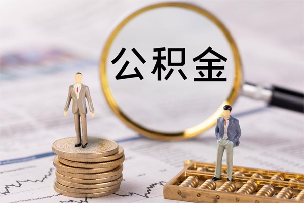 永康缺钱怎么把公积金提取出来（没钱怎么取公积金）