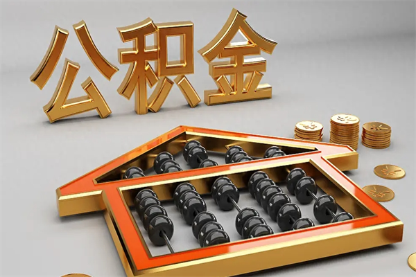 永康公积金每年无理由提取（公积金每年提现必须满一年吗）