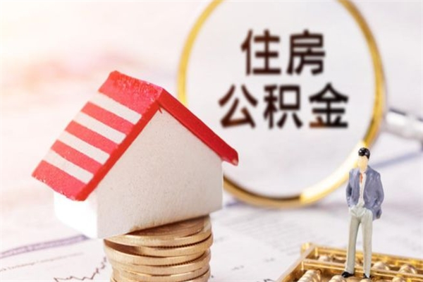 永康欠了一身债能否提取公积金（欠债可以提取公积金吗）