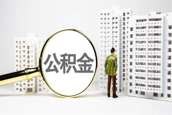永康公积金提取出来有什么影响吗（公积金提取后有影响吗）