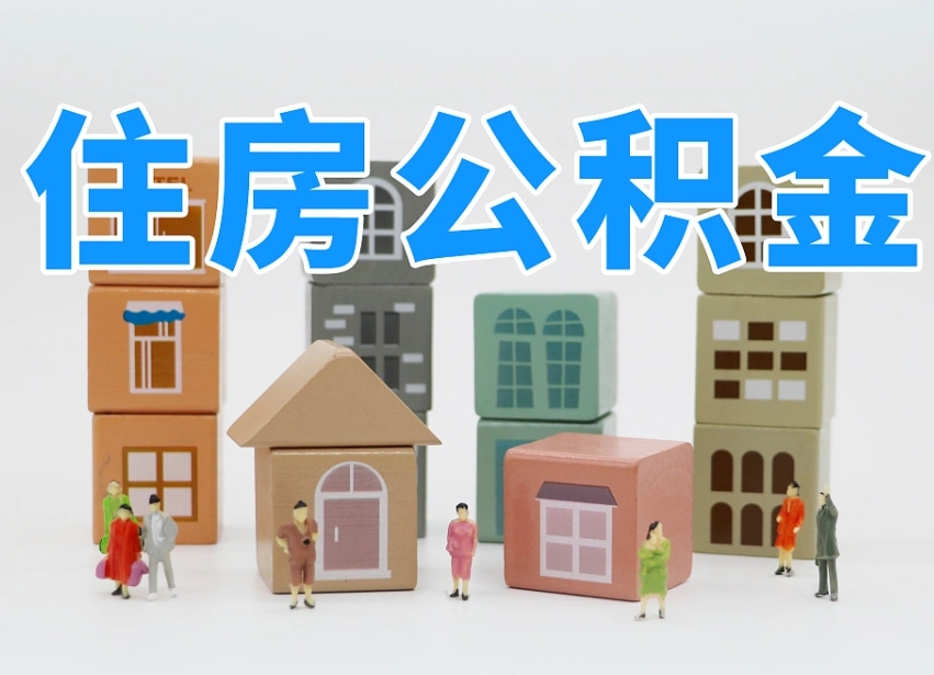 永康住房公积金离职封存后怎么提取（离职了公积金封存怎么提取）