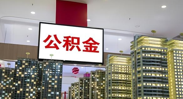 永康公积金提取出来有什么影响吗（公积金提取出来会不会对自己有影响）